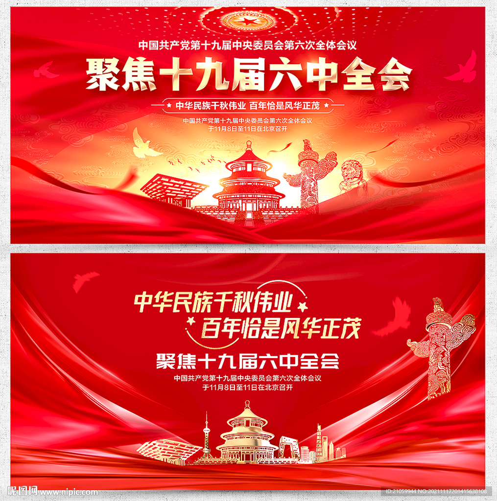十九届六中全会