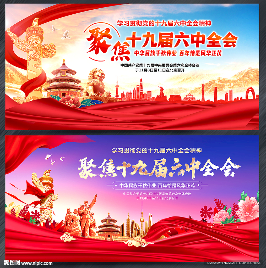 十九届六中全会