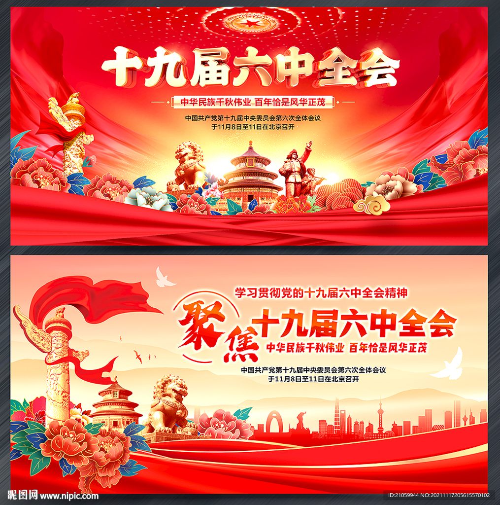 十九届六中全会