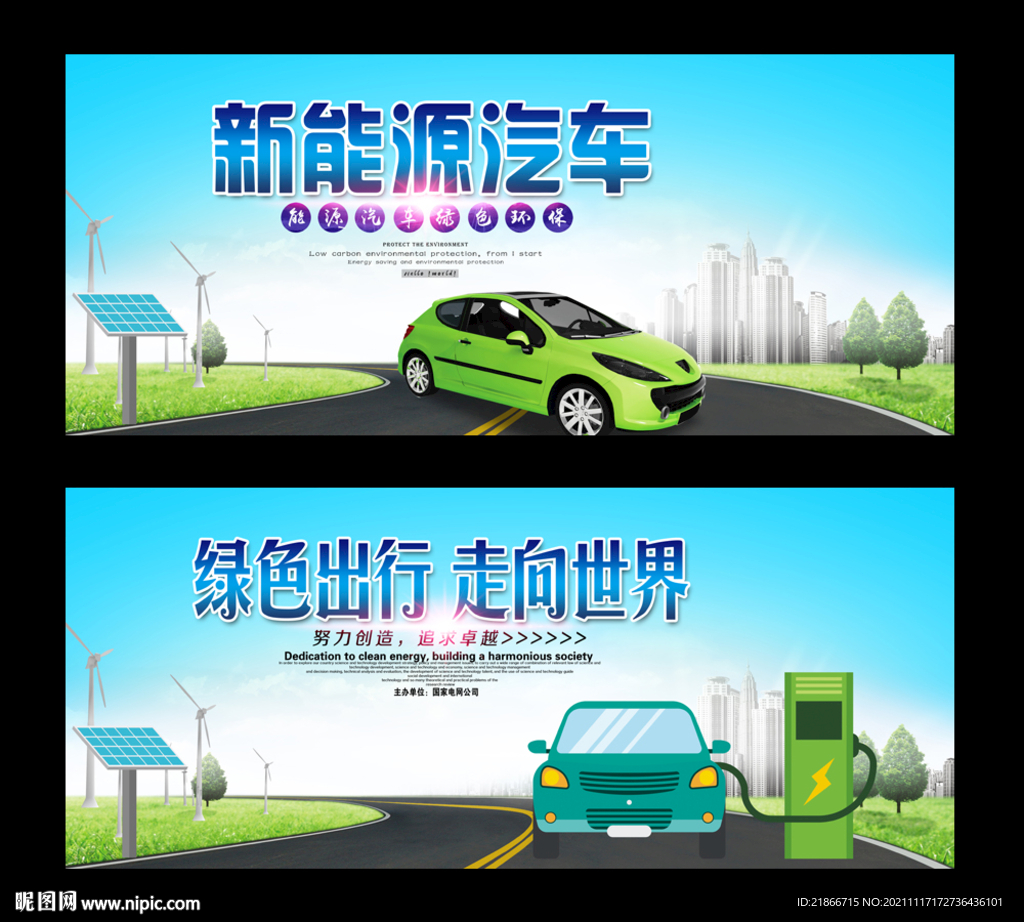 新能源汽车