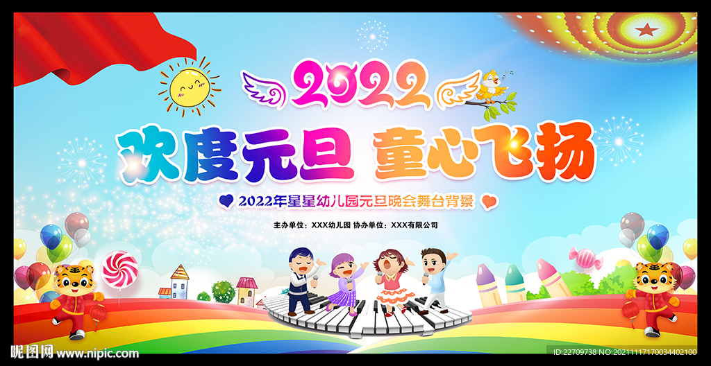2022年幼儿园元旦晚会背景