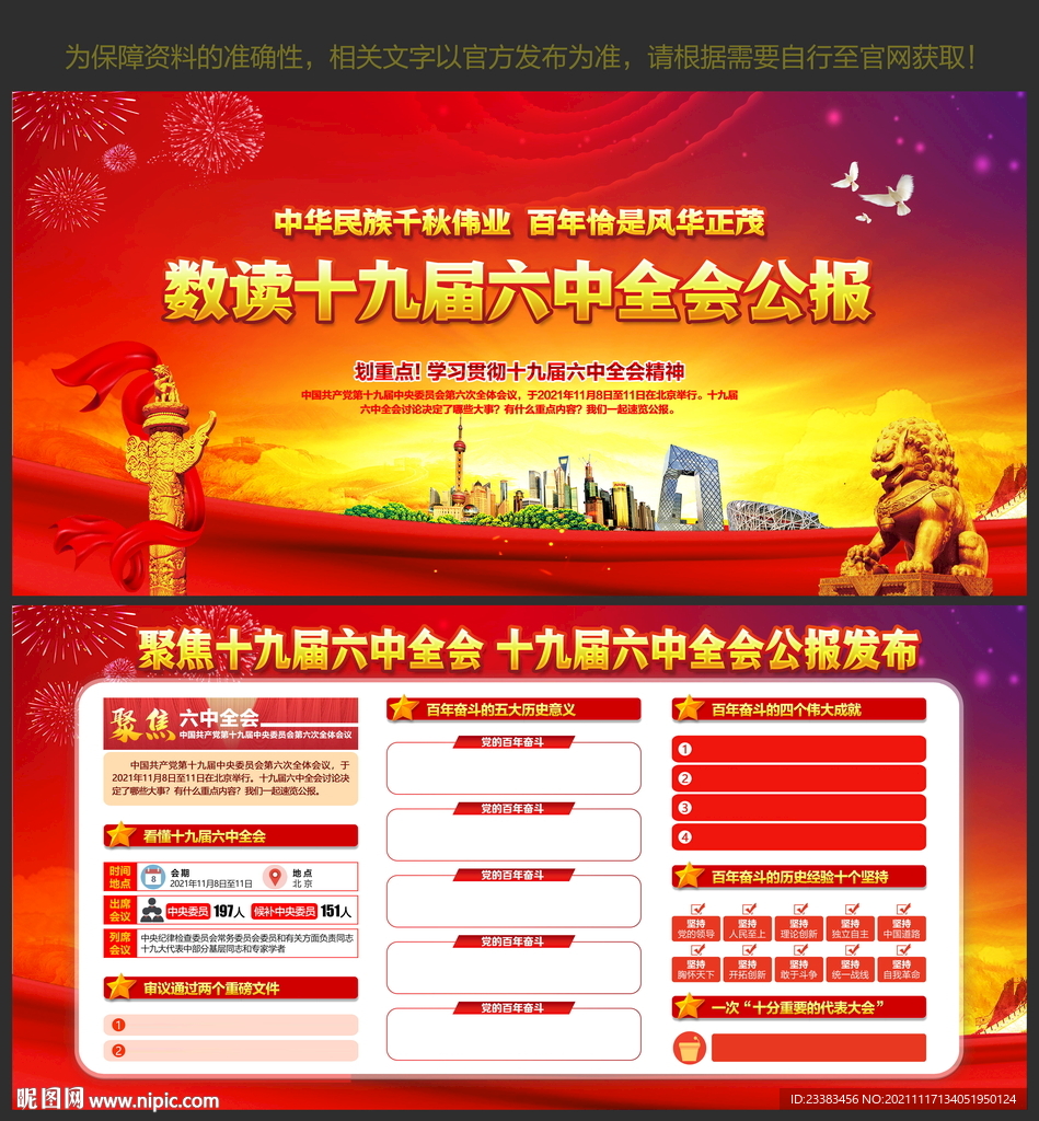 十九届六中全会公报