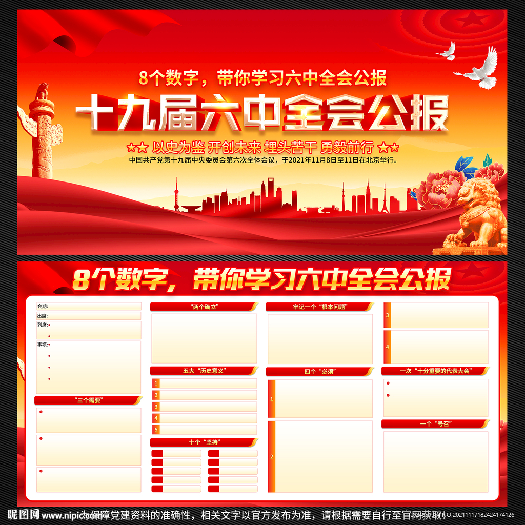 十九届六中全会公报
