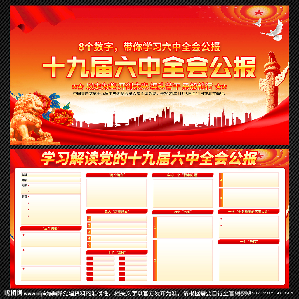 十九届六中全会公报