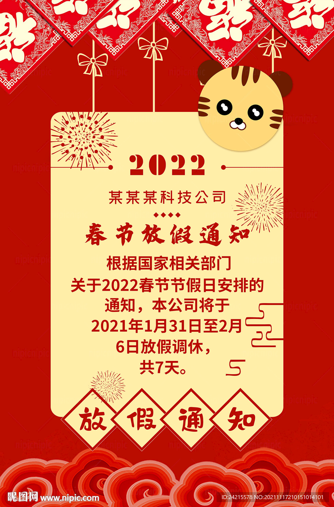 2022新年放假通知 虎年海报