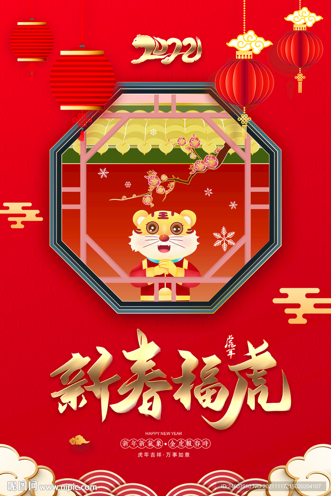 虎年新春福虎