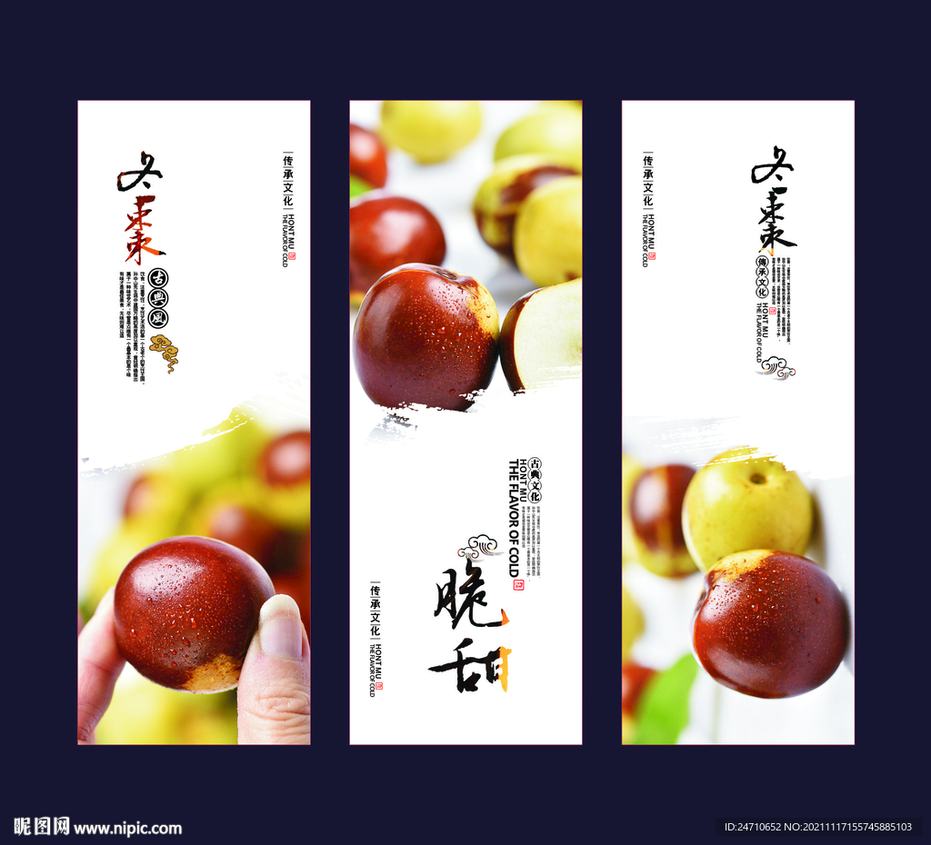 冬枣展板