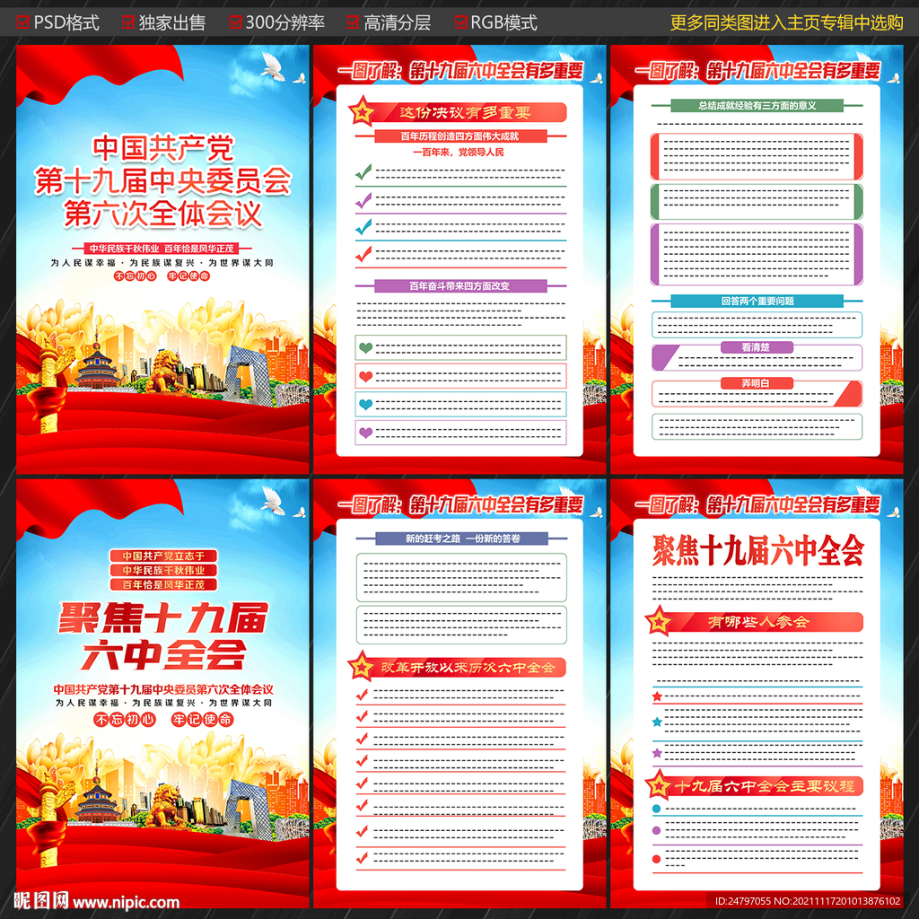 十九届六中全会