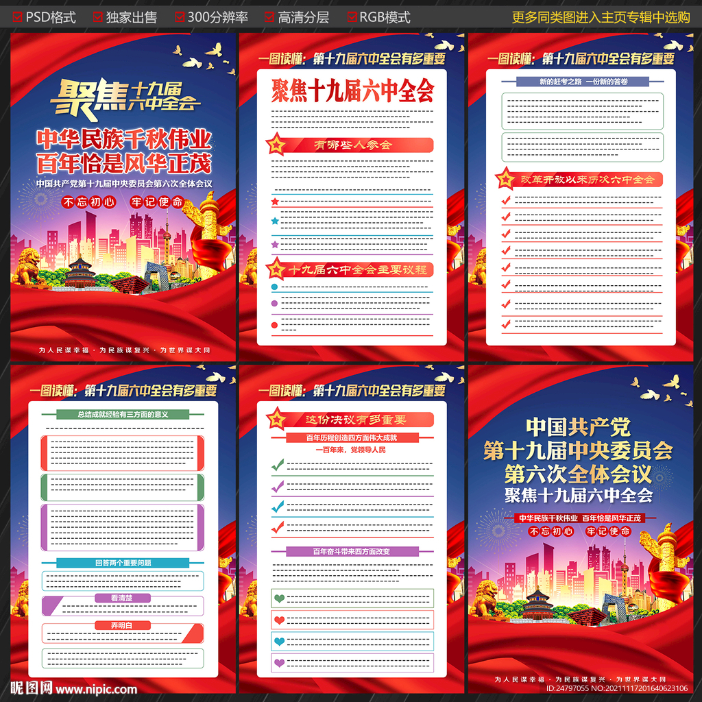 十九届六中全会