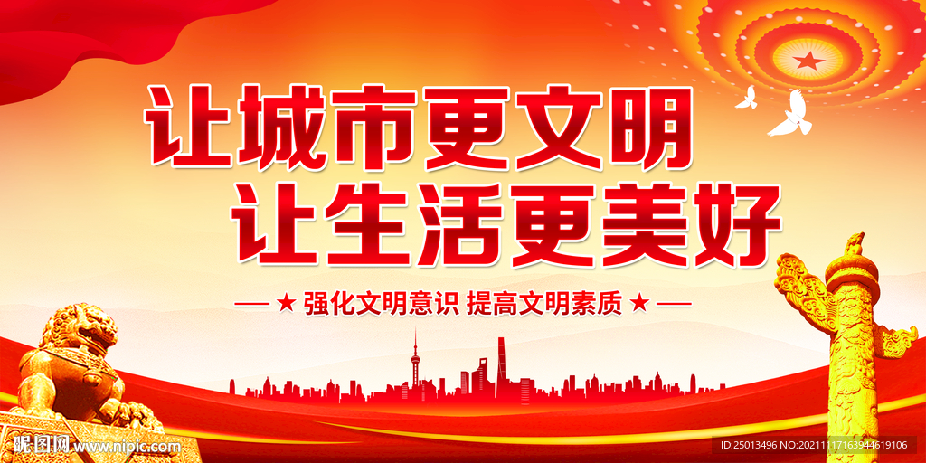 让城市更文明