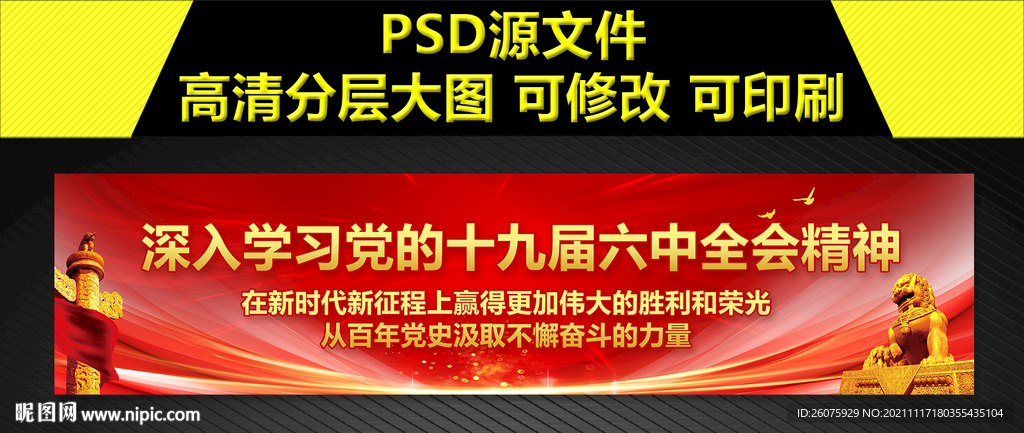十九届六中全会精神横幅