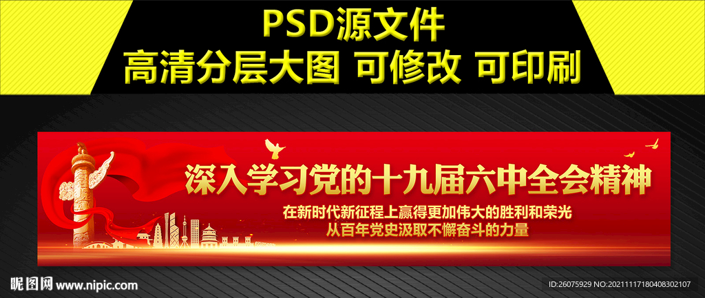 十九届六中全会宣传横幅海报