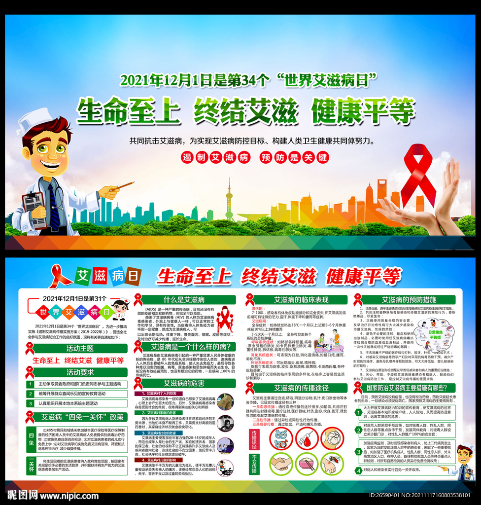 世界艾滋病日