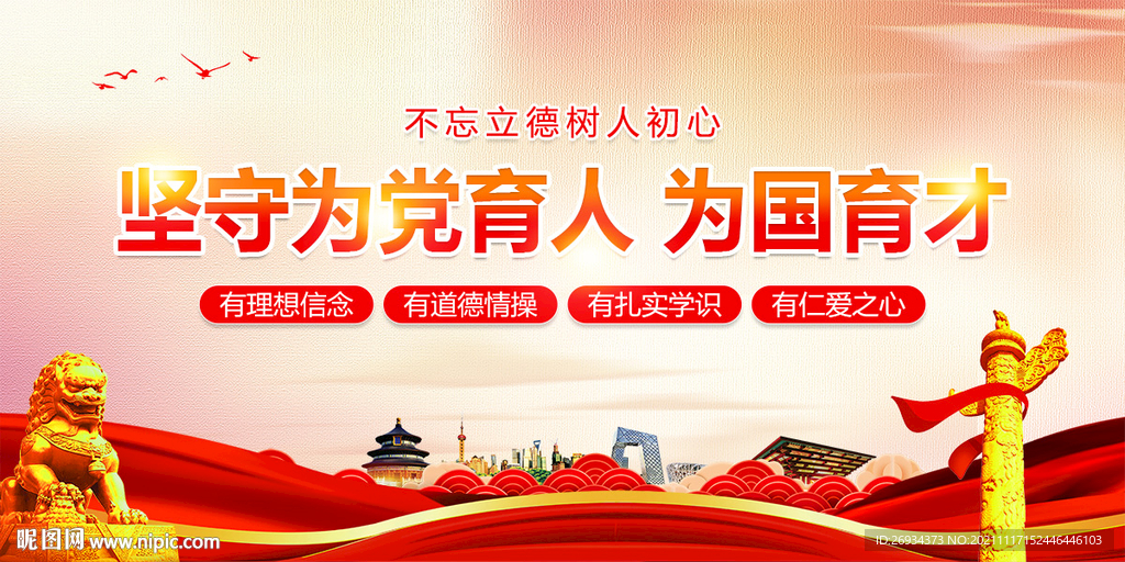 为党育人 为国育才