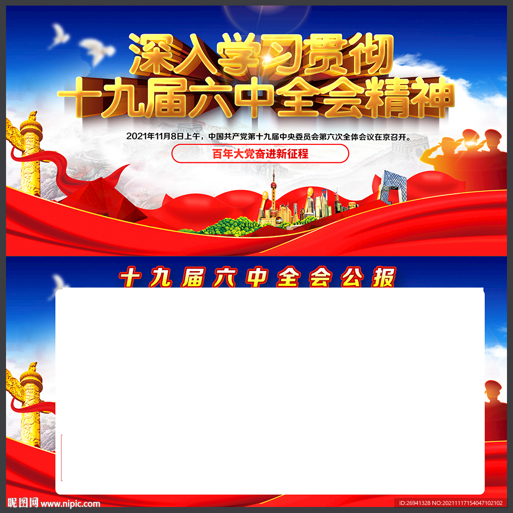 十九届六中全会图片 