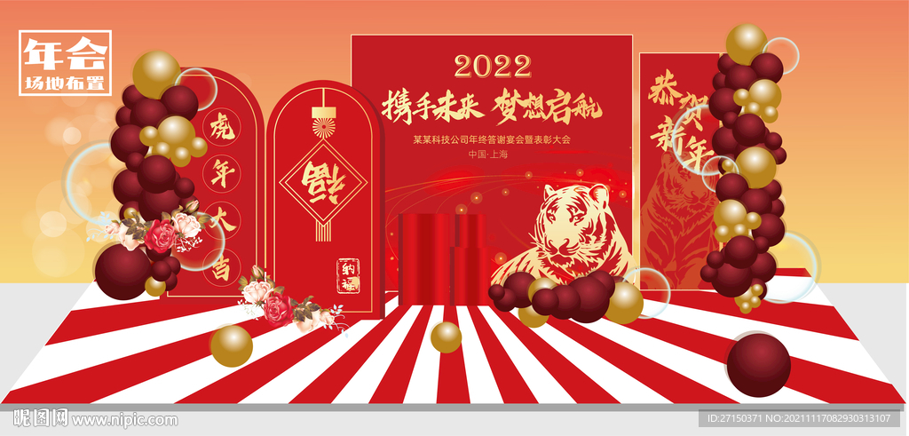 新年年会新春布置 