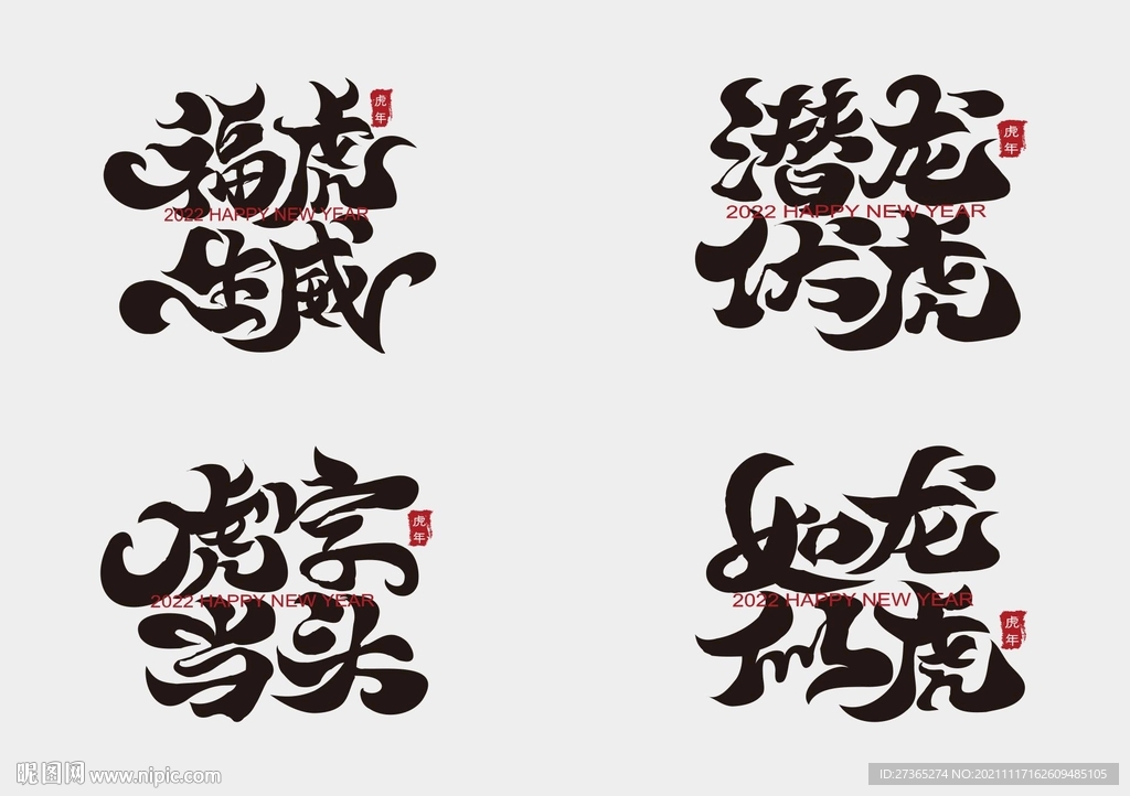 虎年四字成语