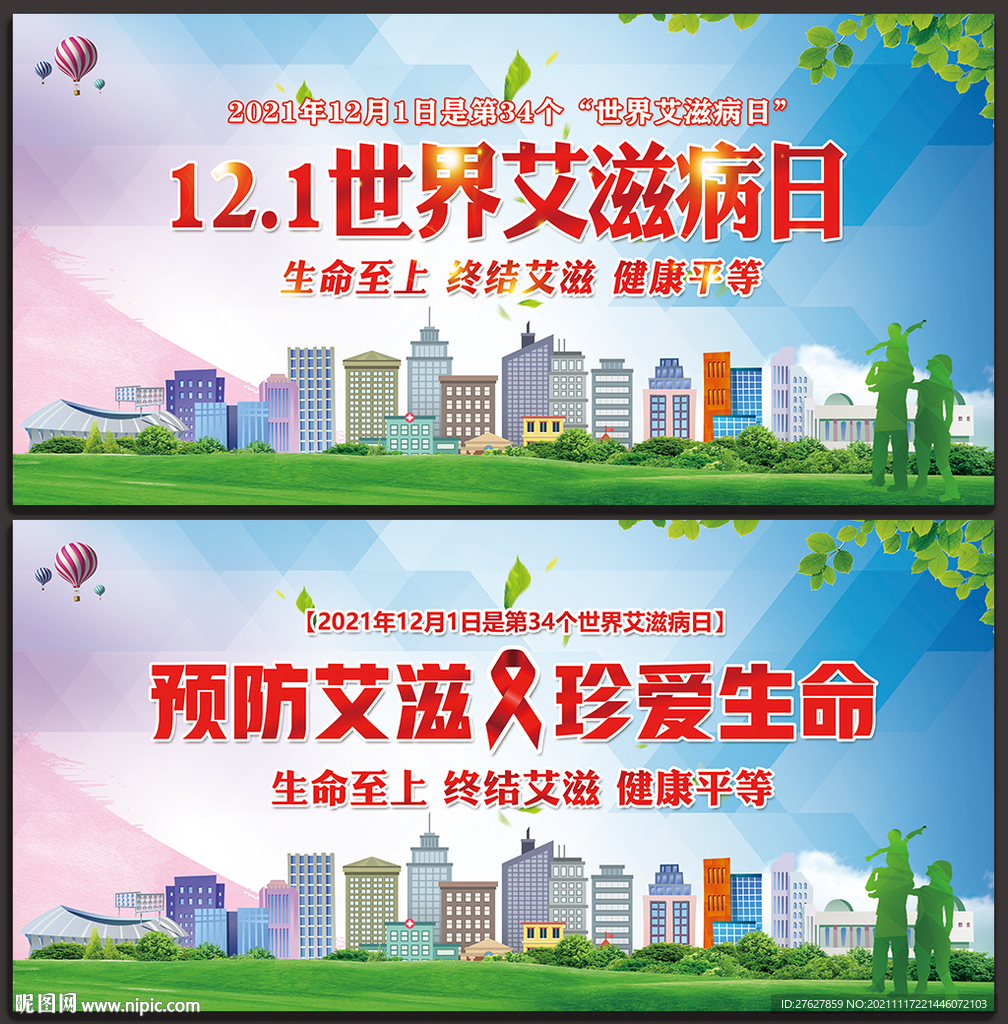 艾滋病日