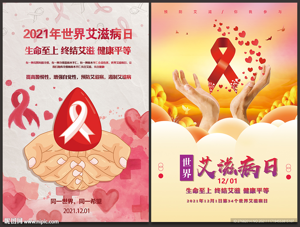 世界艾滋病日海报