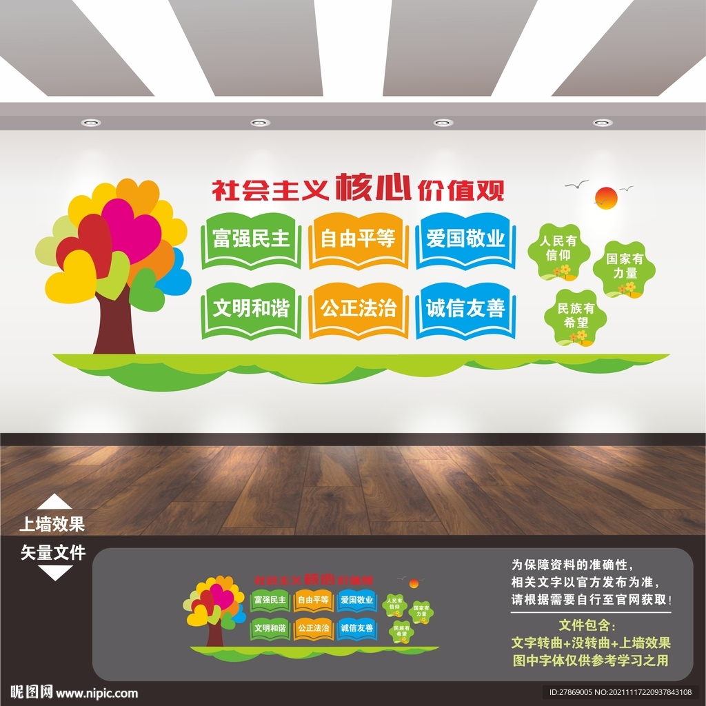 核心价值观文化墙