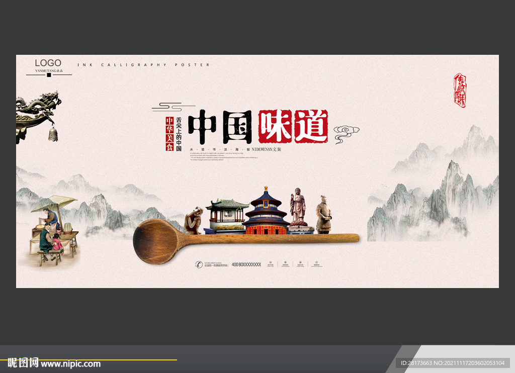 中国味道