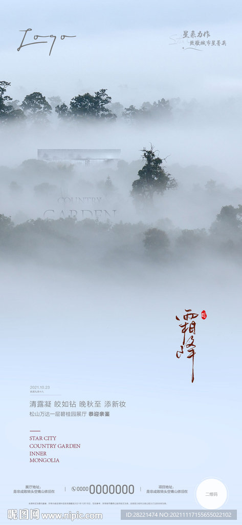 二十四节气 霜降 地产 海报