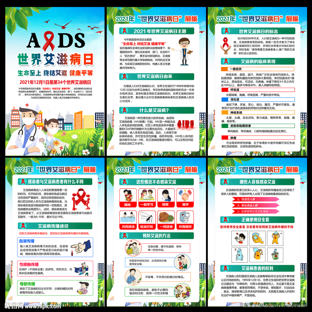 第34个世界艾滋病日