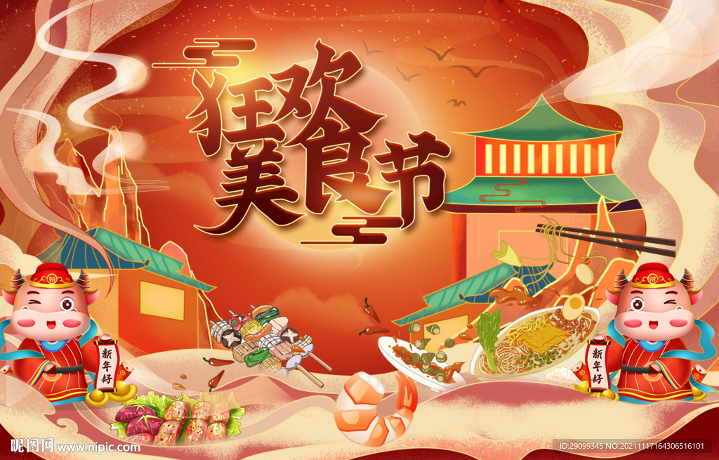 国潮美食