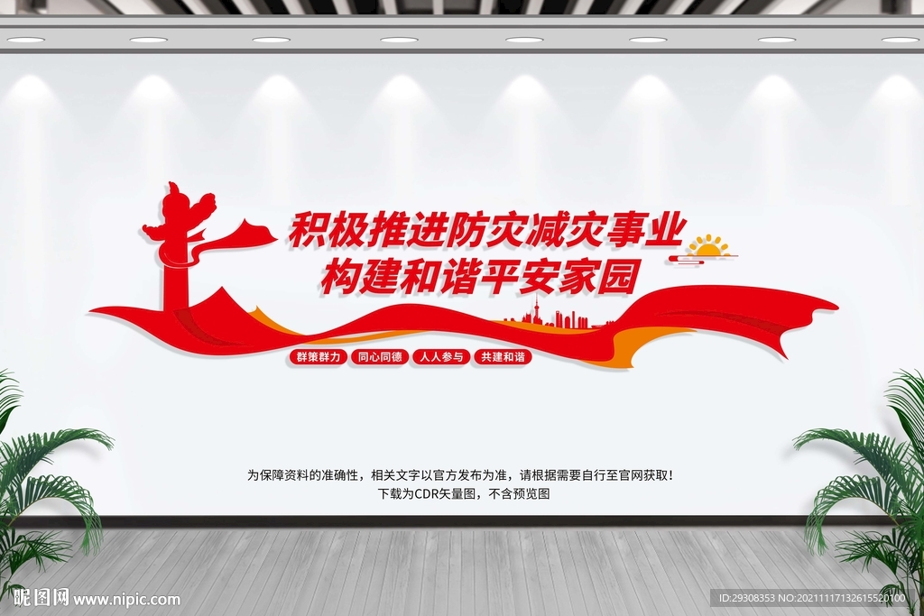 防灾减灾