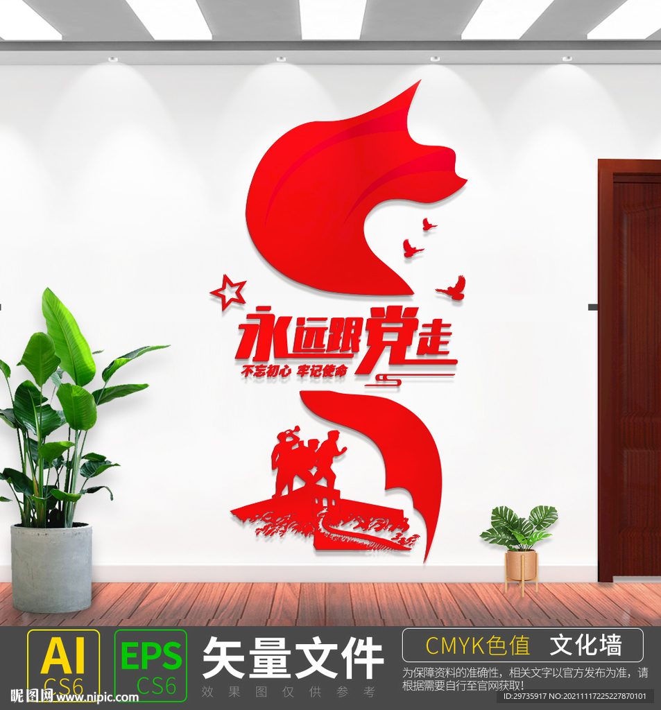 竖版永远跟党走党建文化墙设计稿