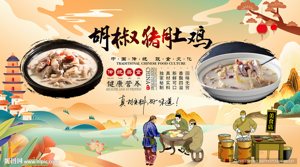 胡椒猪肚鸡背景墙