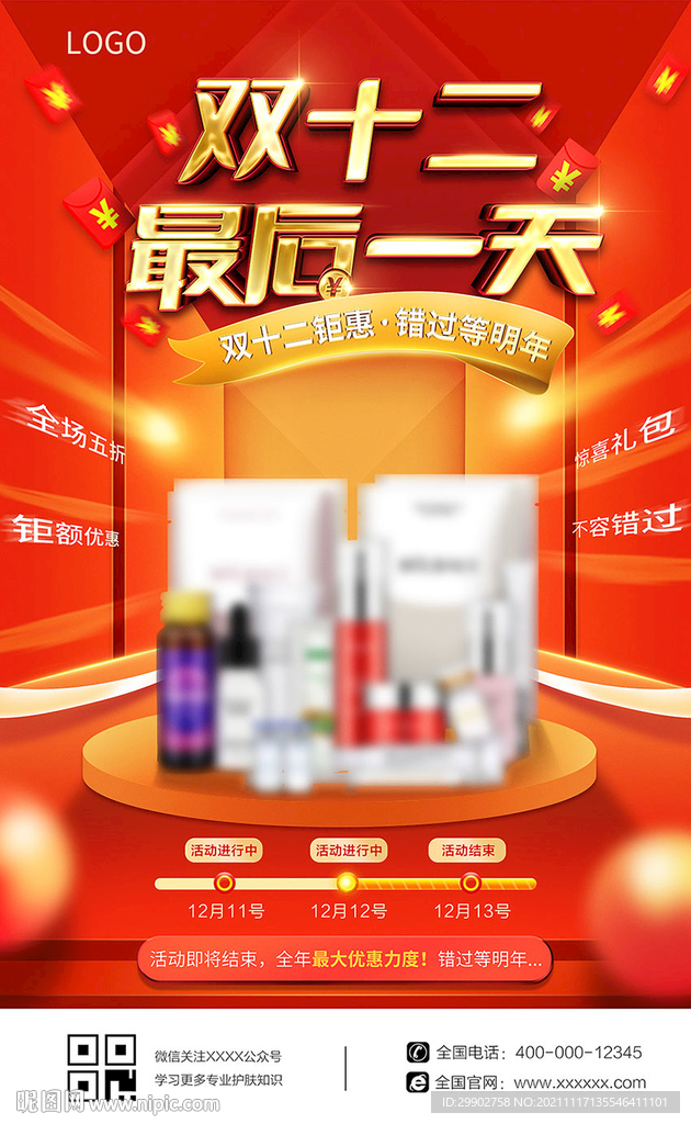 双十二最后一天活动海报
