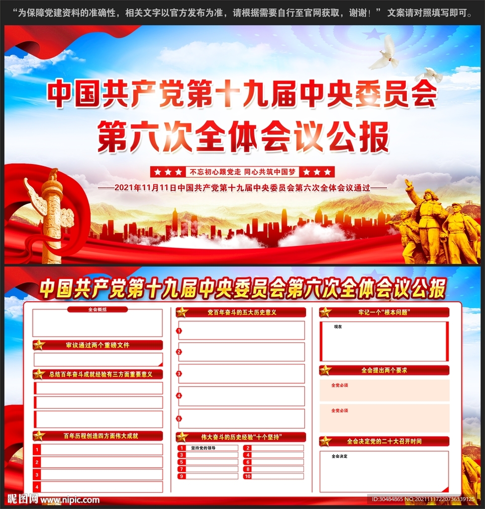 十九届六中全会公报