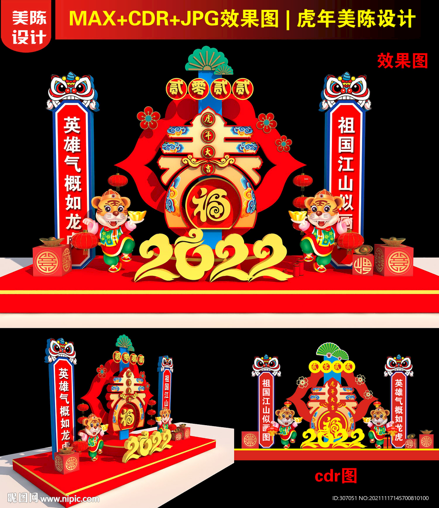 虎年春字美陈
