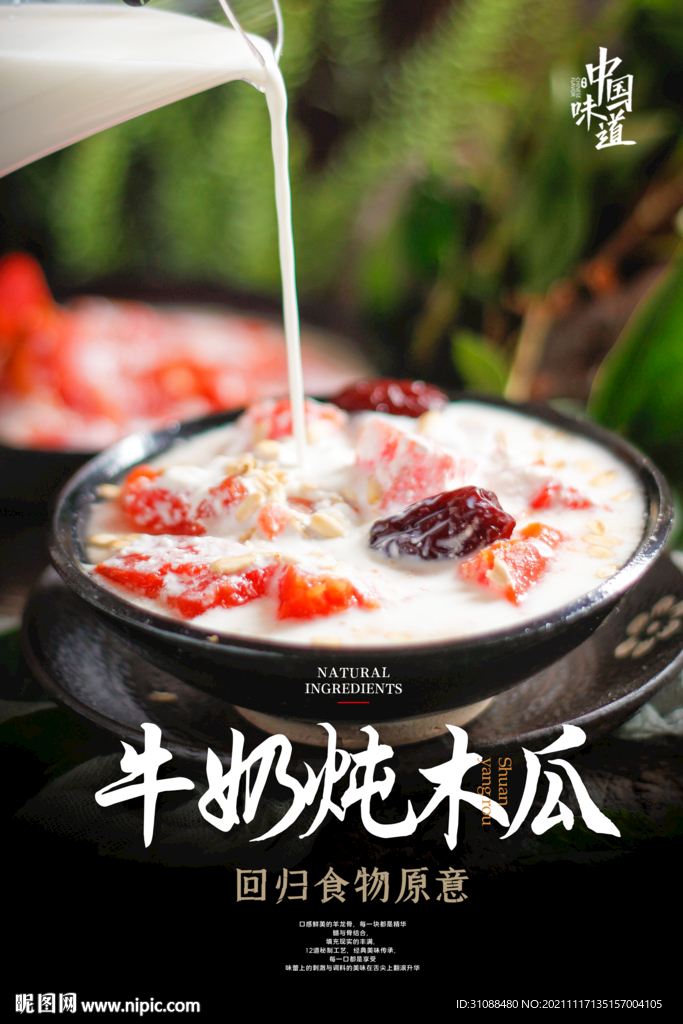 牛奶炖木瓜海报