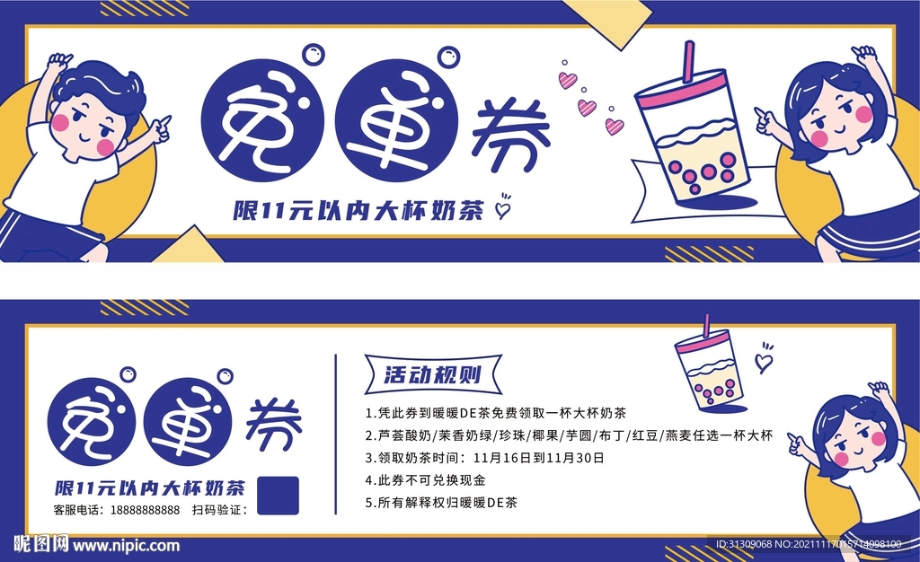 奶茶免单券