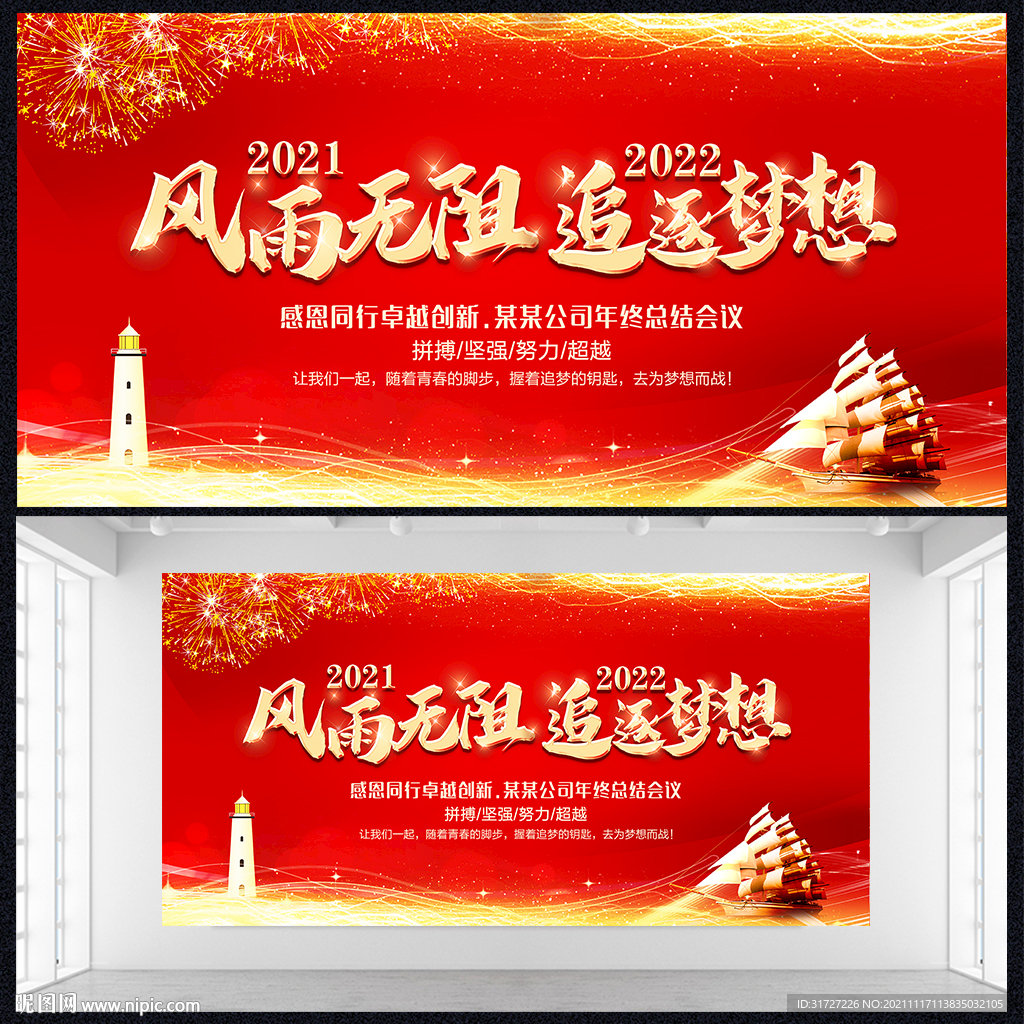 风雨无阻追逐梦想年会展板