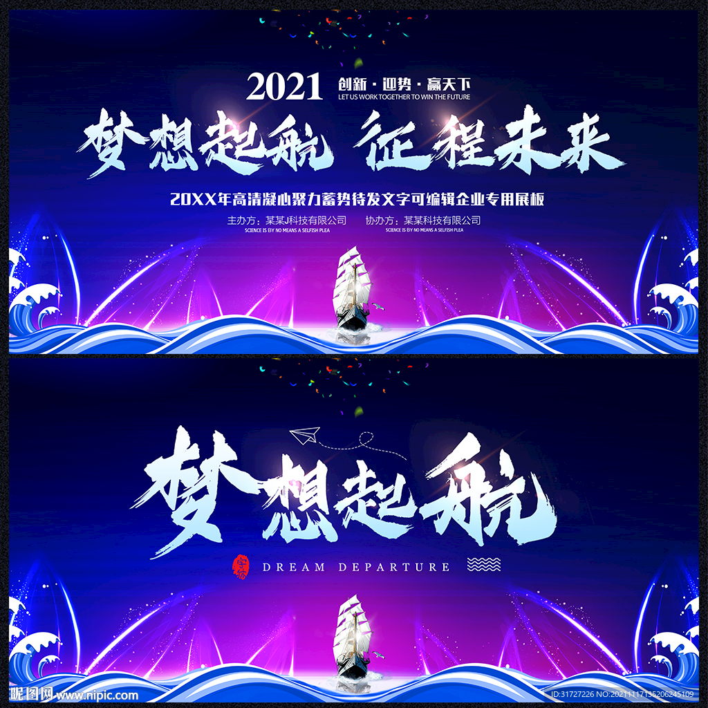 梦想起航征程未来年会展板