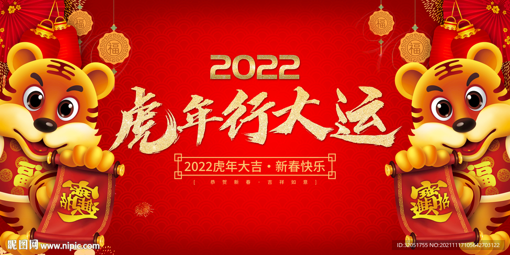 虎年大吉