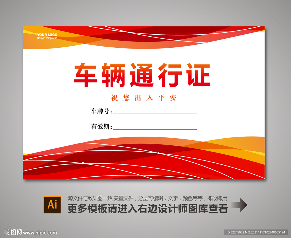 车辆通行证