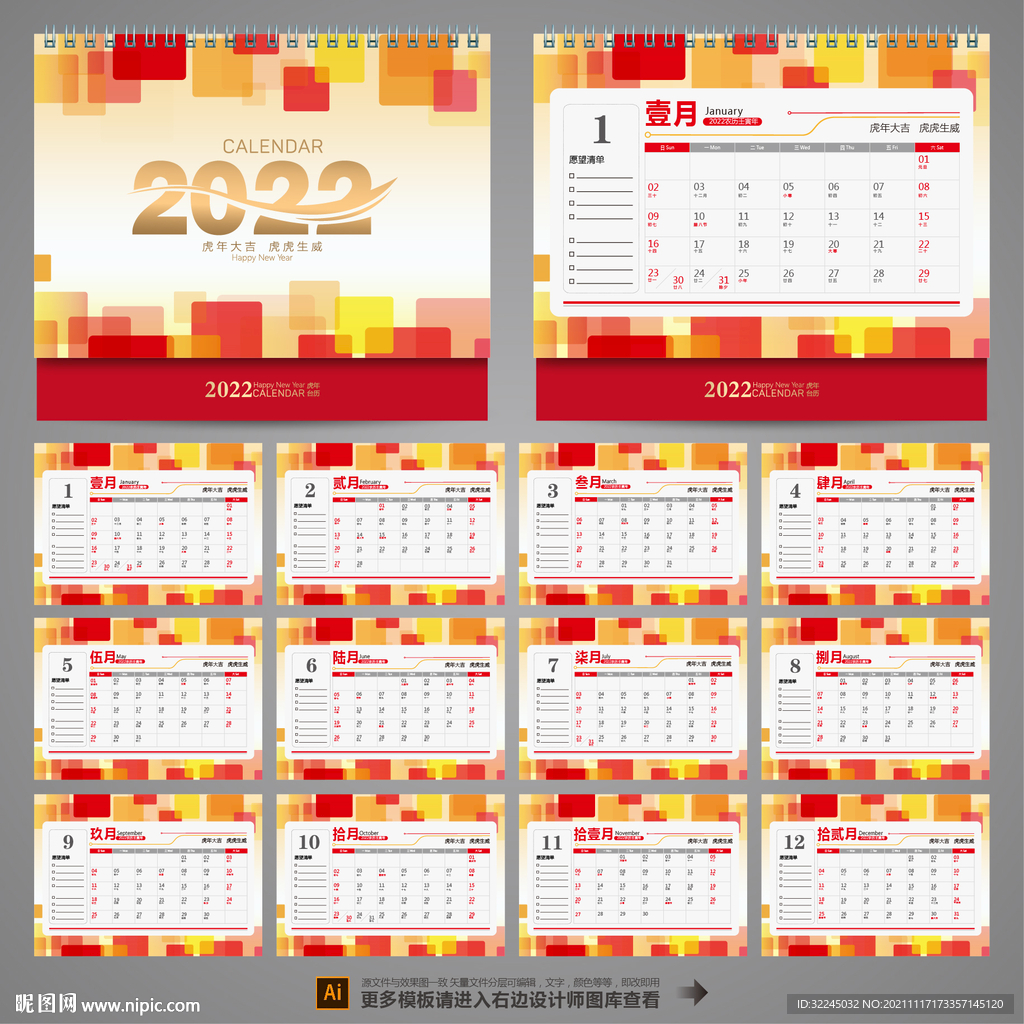 2022年虎年台历