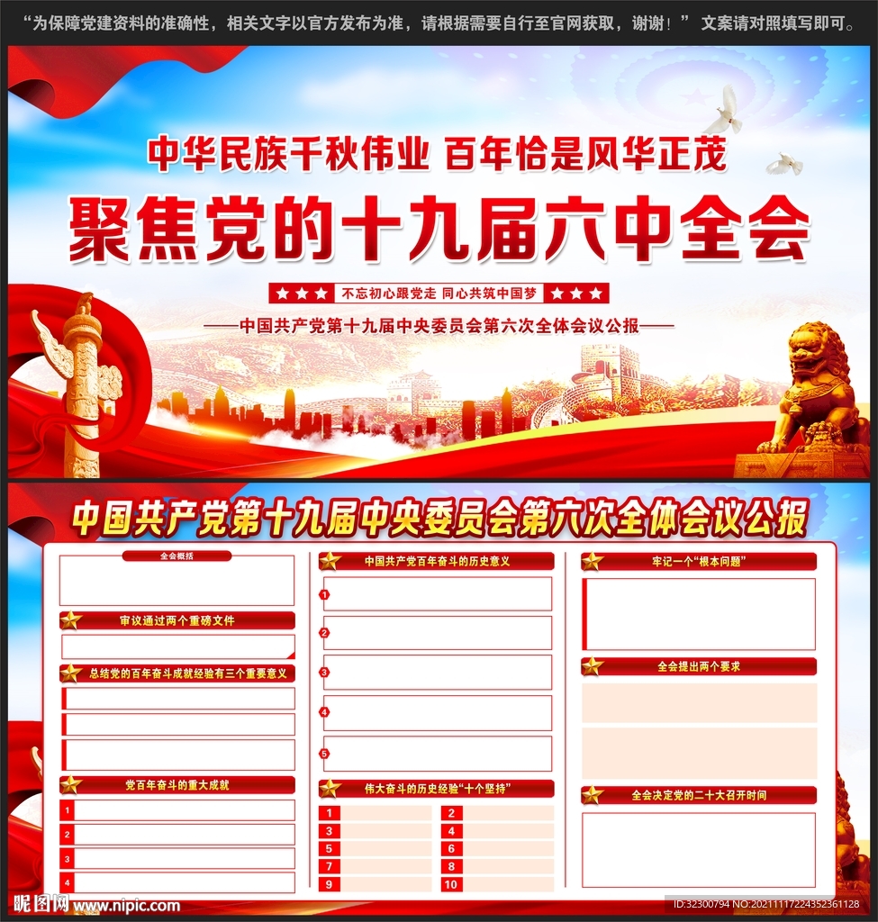 十九届六中全会宣传栏