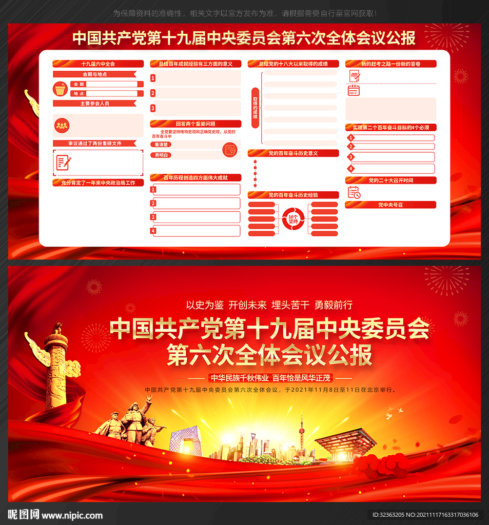六中全会公报