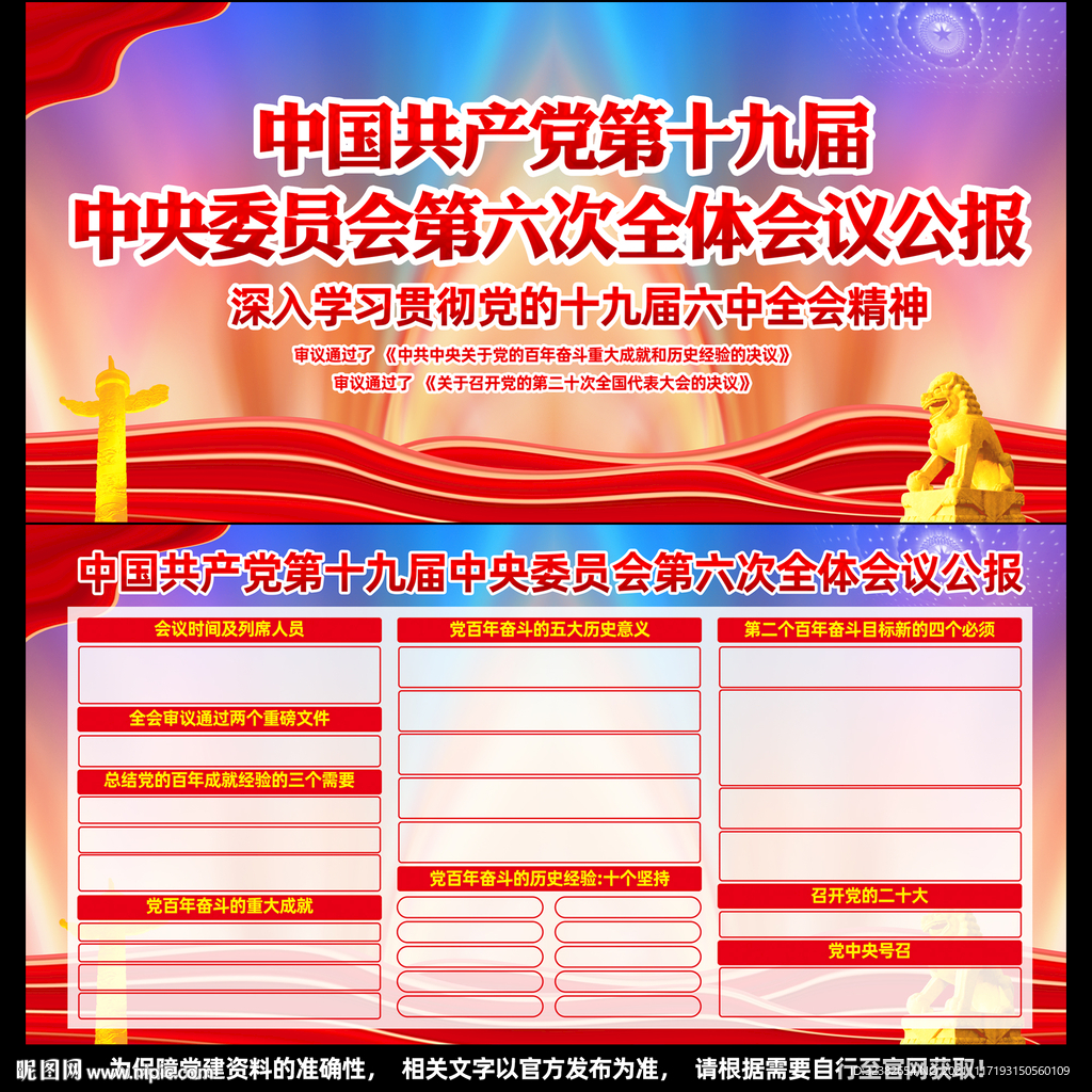 十九届六中全会公报