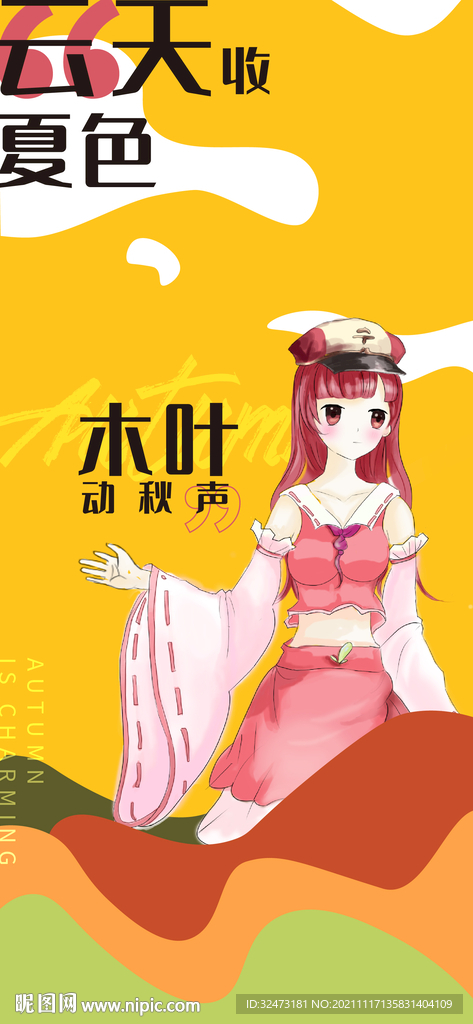 人物 立秋 海报