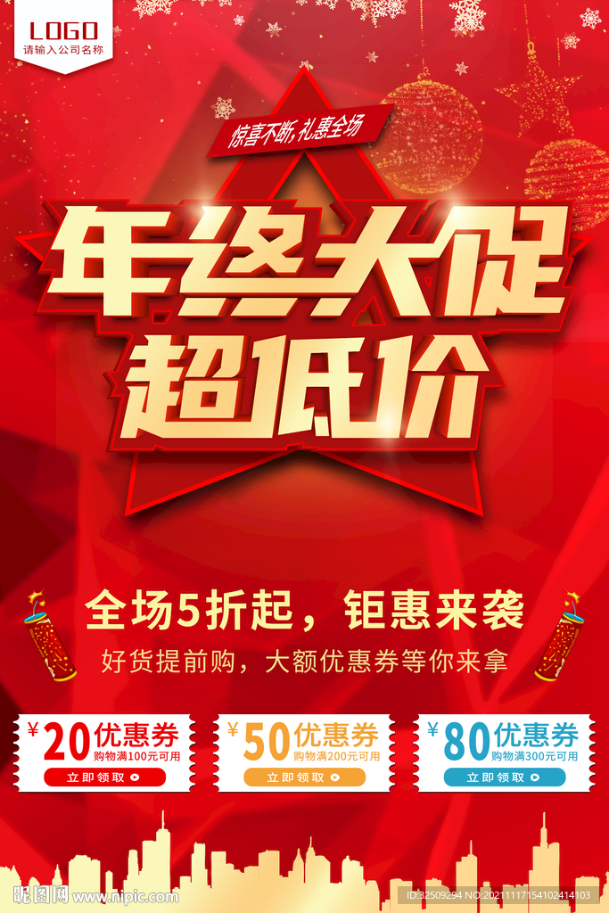 年终促销