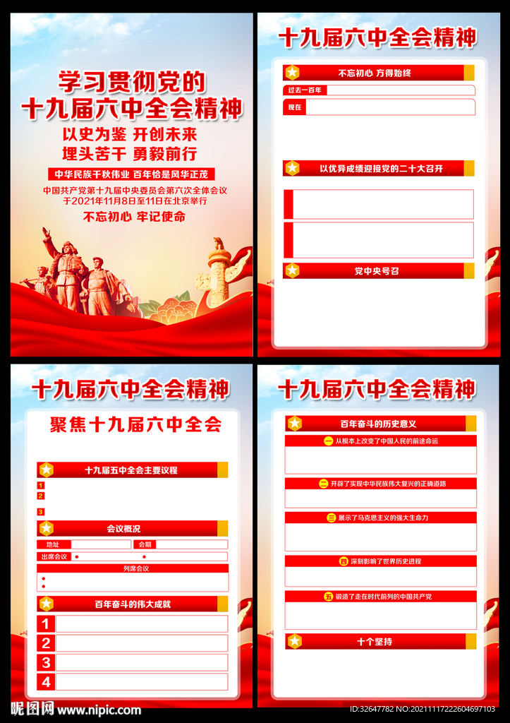 十九届六中全会