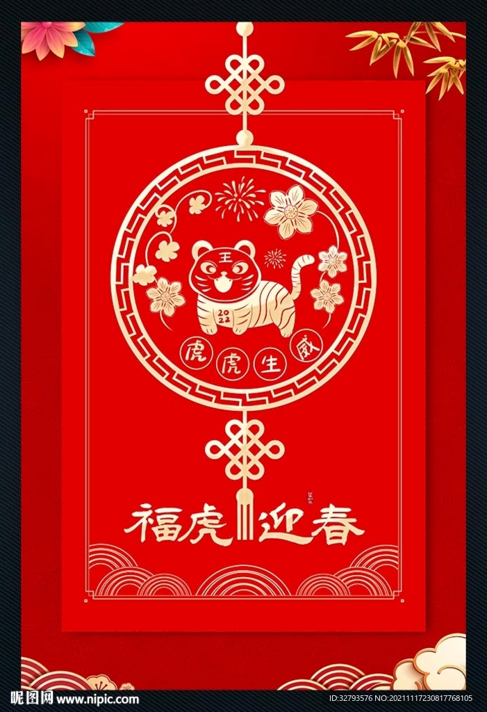 虎年