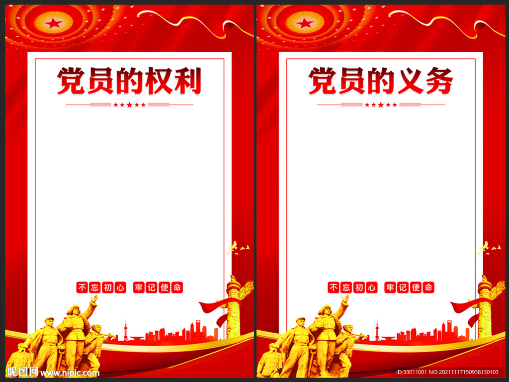 党员的权利义务