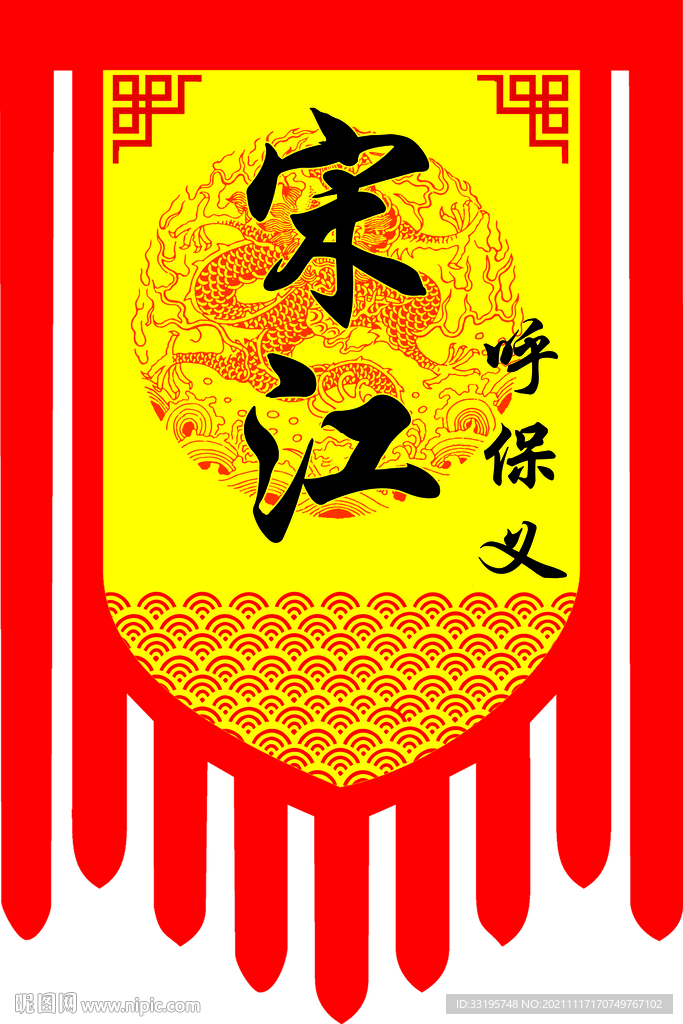 水浒传仿古旗